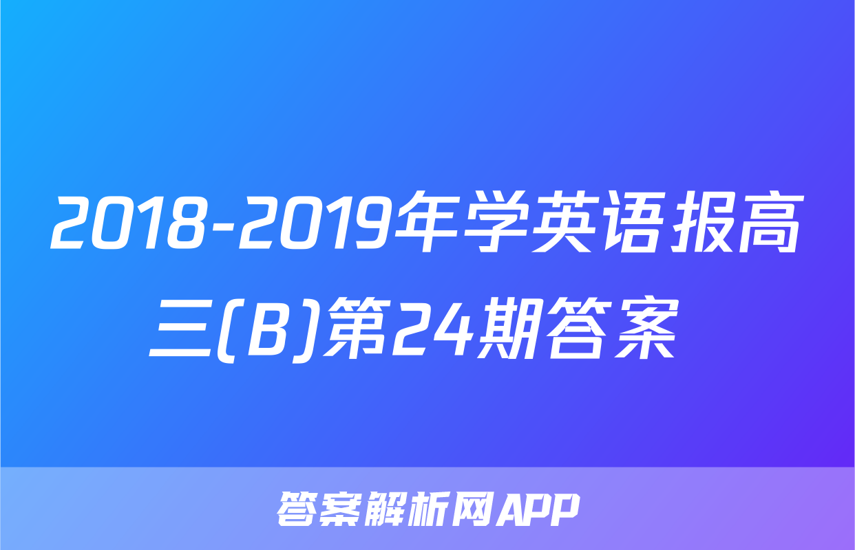 2018-2019年学英语报高三(B)第24期答案 