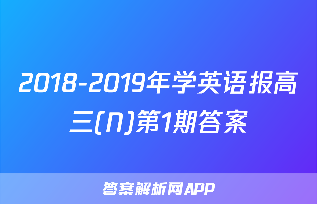 2018-2019年学英语报高三(N)第1期答案