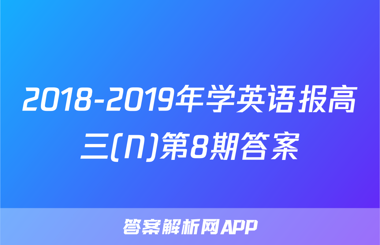 2018-2019年学英语报高三(N)第8期答案