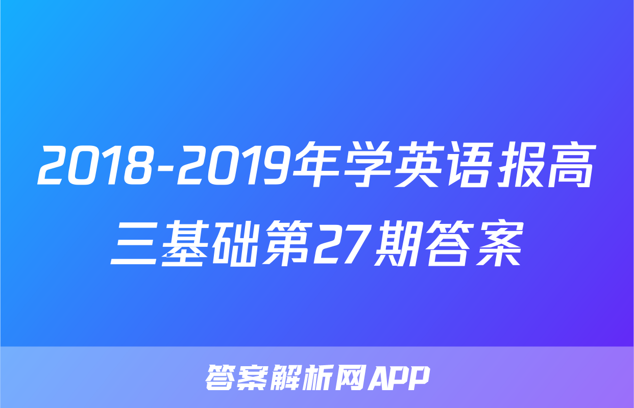 2018-2019年学英语报高三基础第27期答案