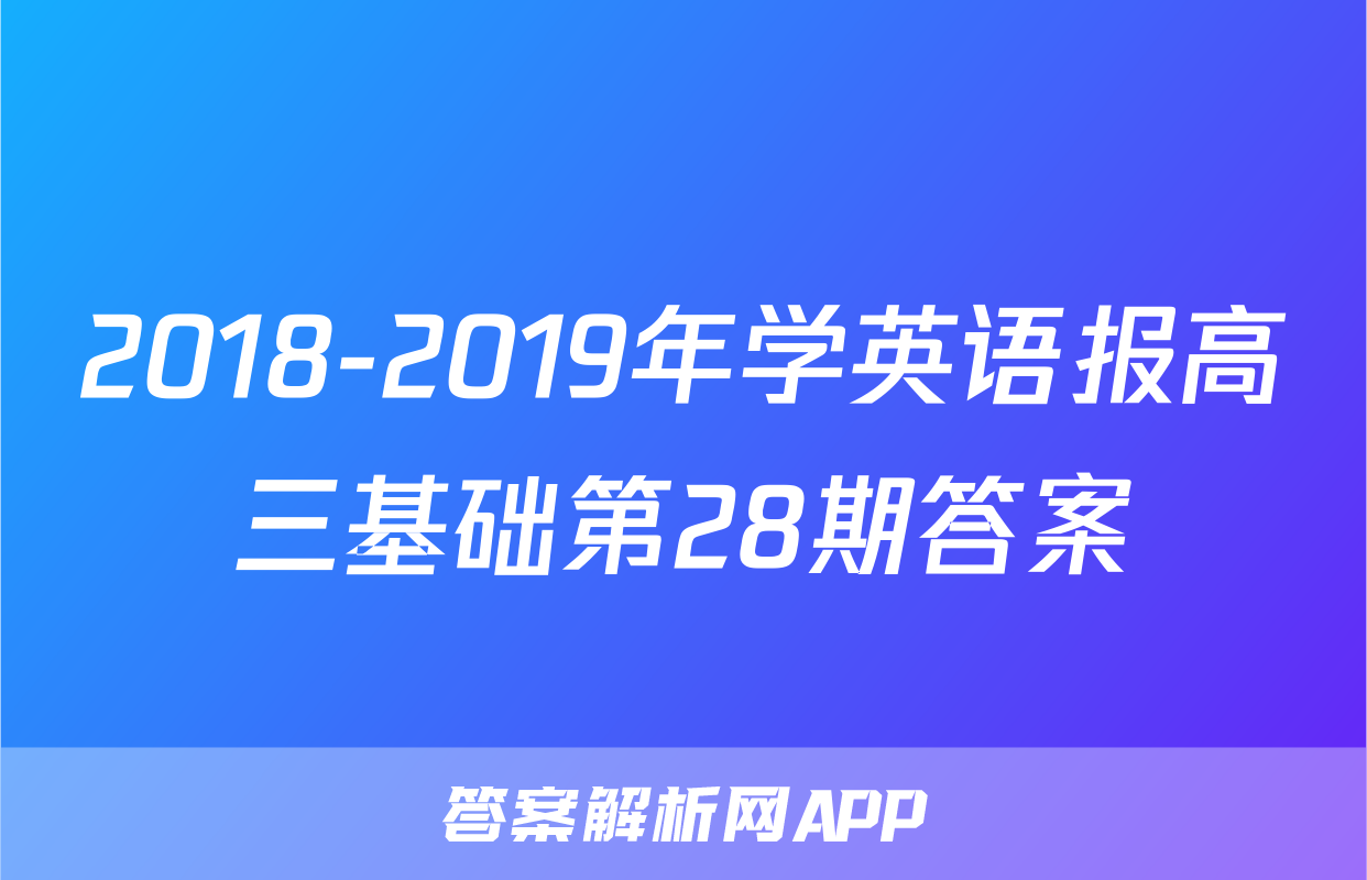 2018-2019年学英语报高三基础第28期答案