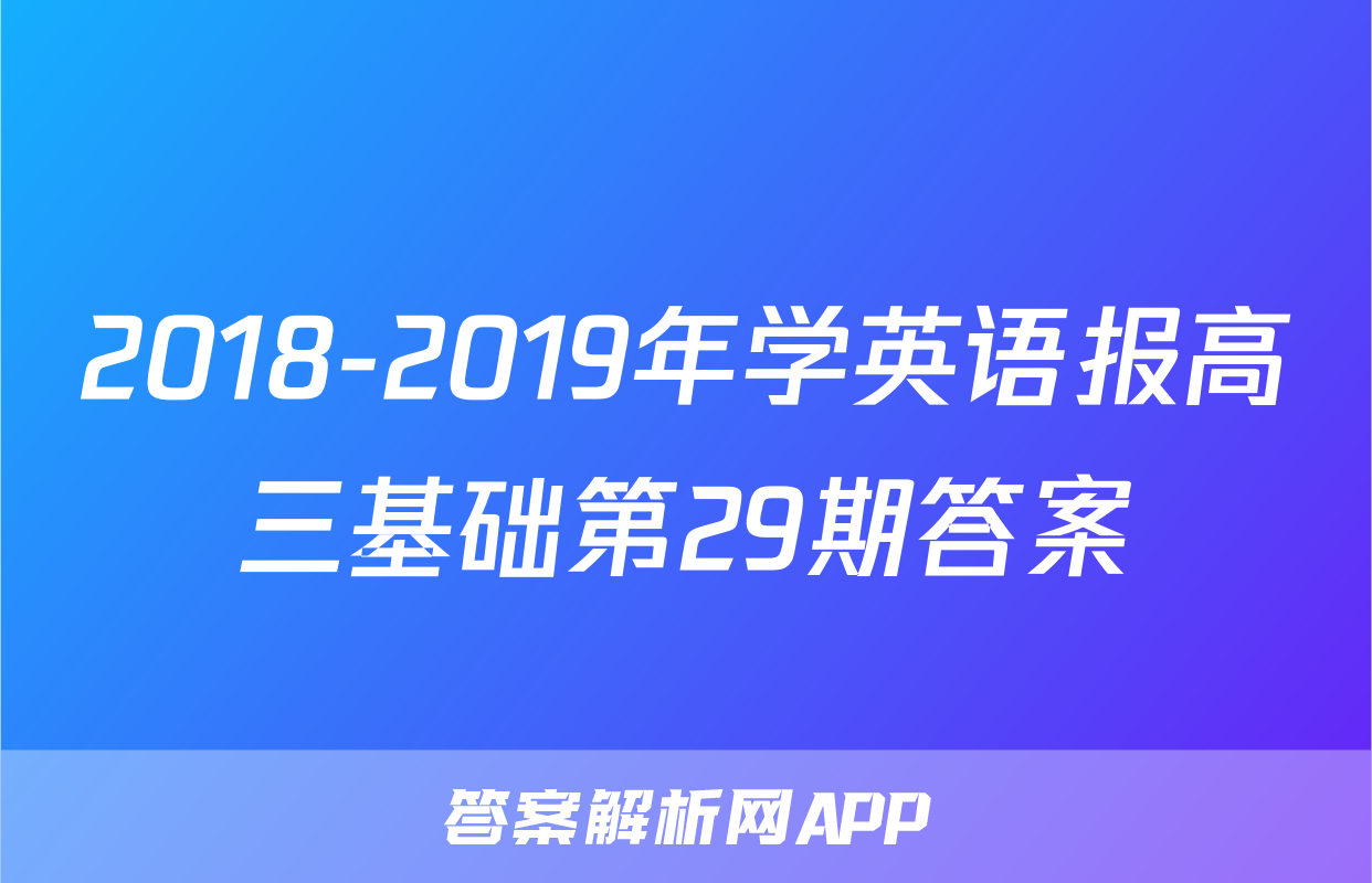 2018-2019年学英语报高三基础第29期答案