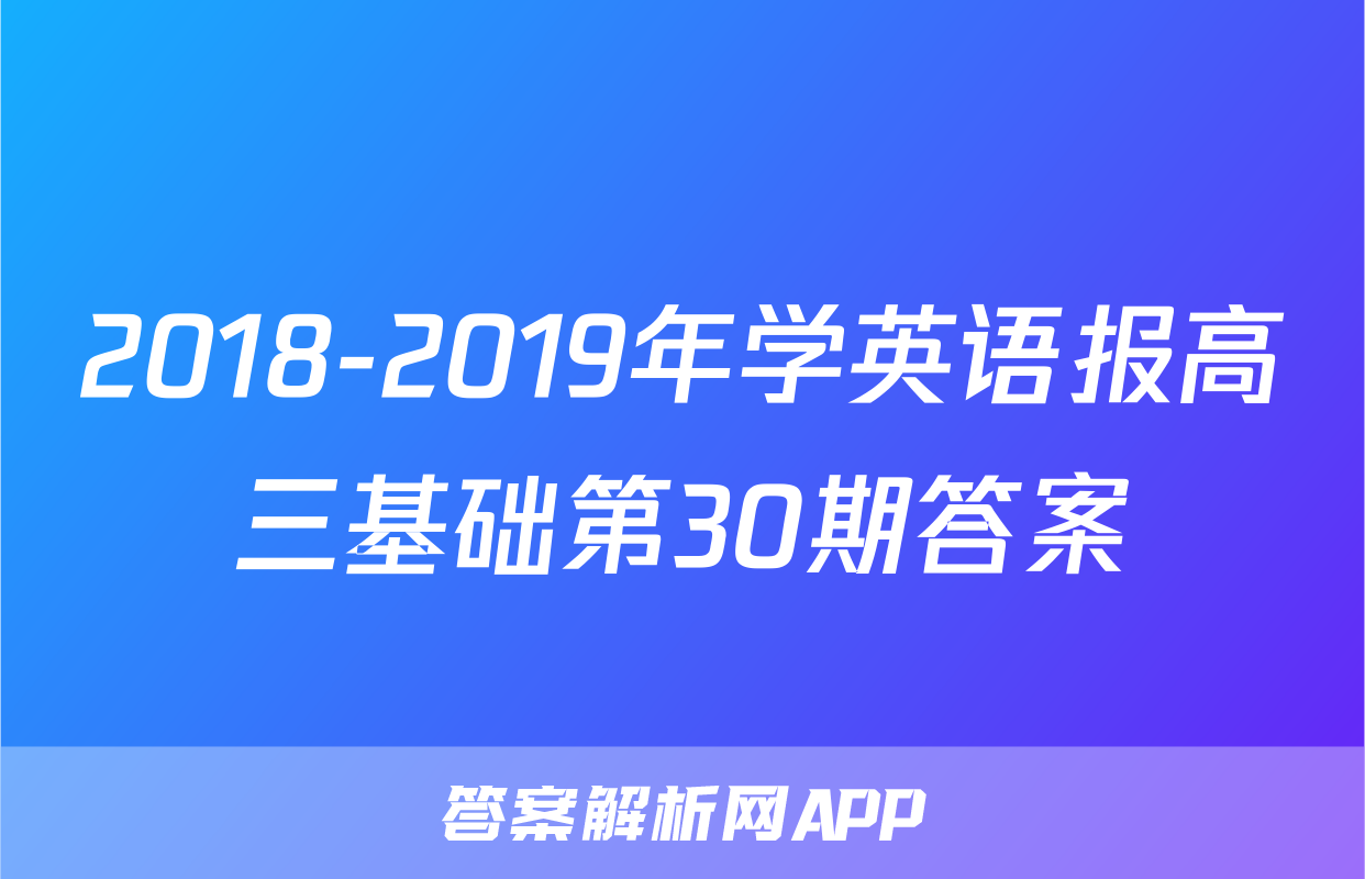 2018-2019年学英语报高三基础第30期答案