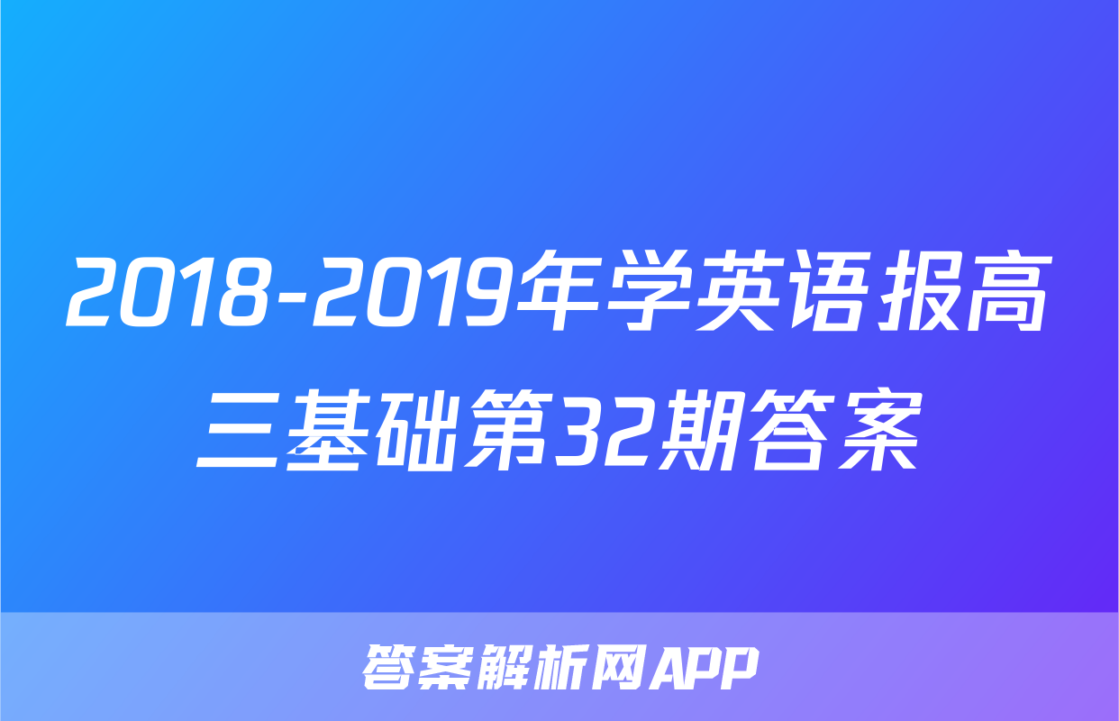 2018-2019年学英语报高三基础第32期答案