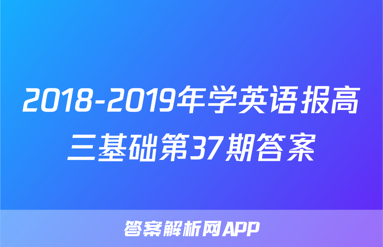 2018-2019年学英语报高三基础第37期答案