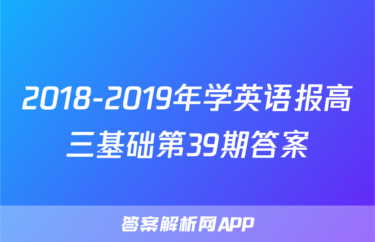 2018-2019年学英语报高三基础第39期答案