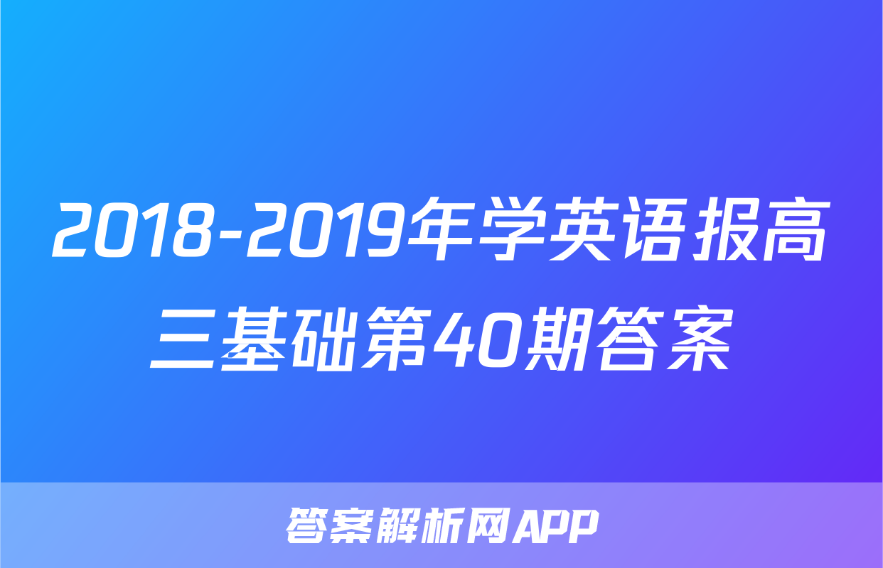 2018-2019年学英语报高三基础第40期答案