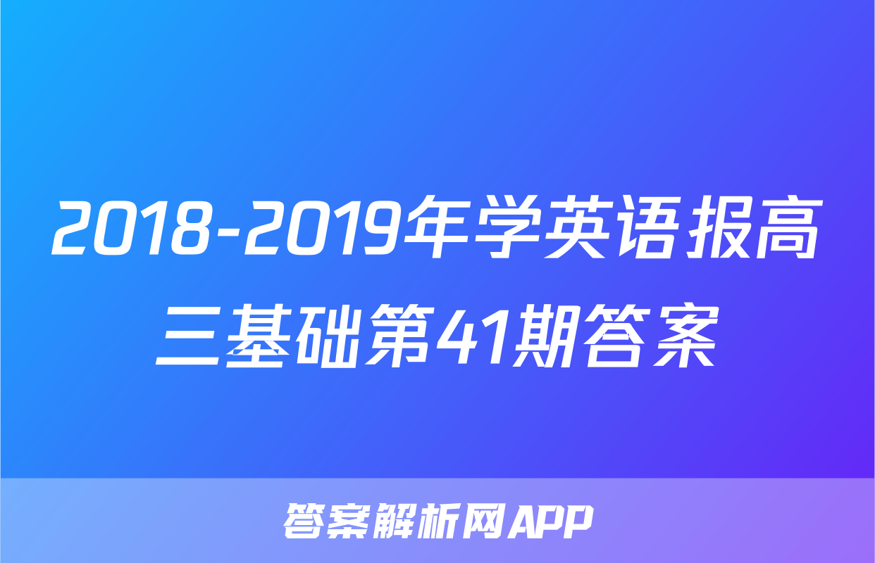 2018-2019年学英语报高三基础第41期答案