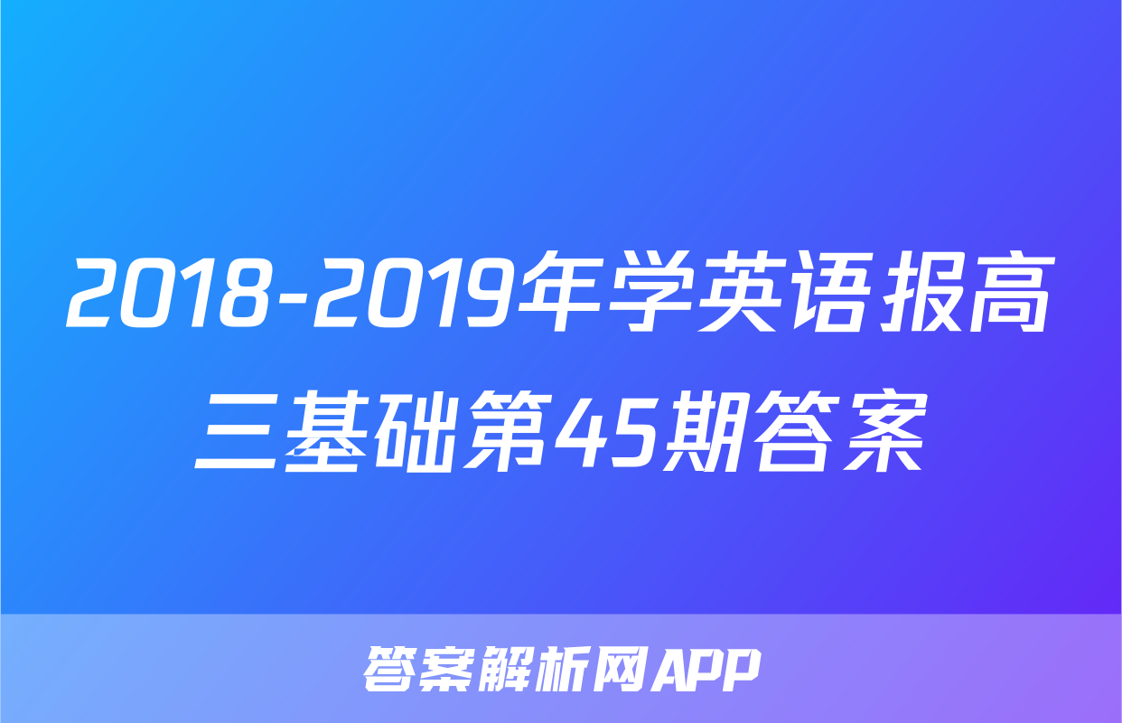 2018-2019年学英语报高三基础第45期答案