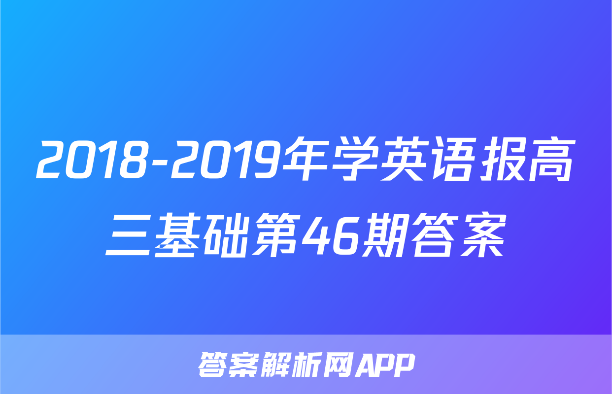 2018-2019年学英语报高三基础第46期答案