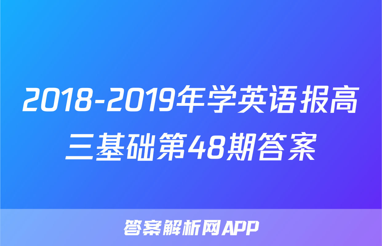 2018-2019年学英语报高三基础第48期答案