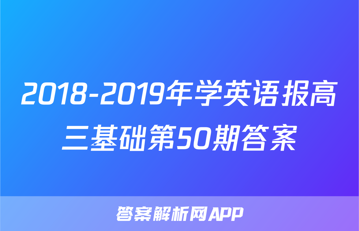 2018-2019年学英语报高三基础第50期答案