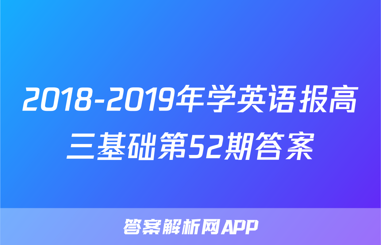2018-2019年学英语报高三基础第52期答案