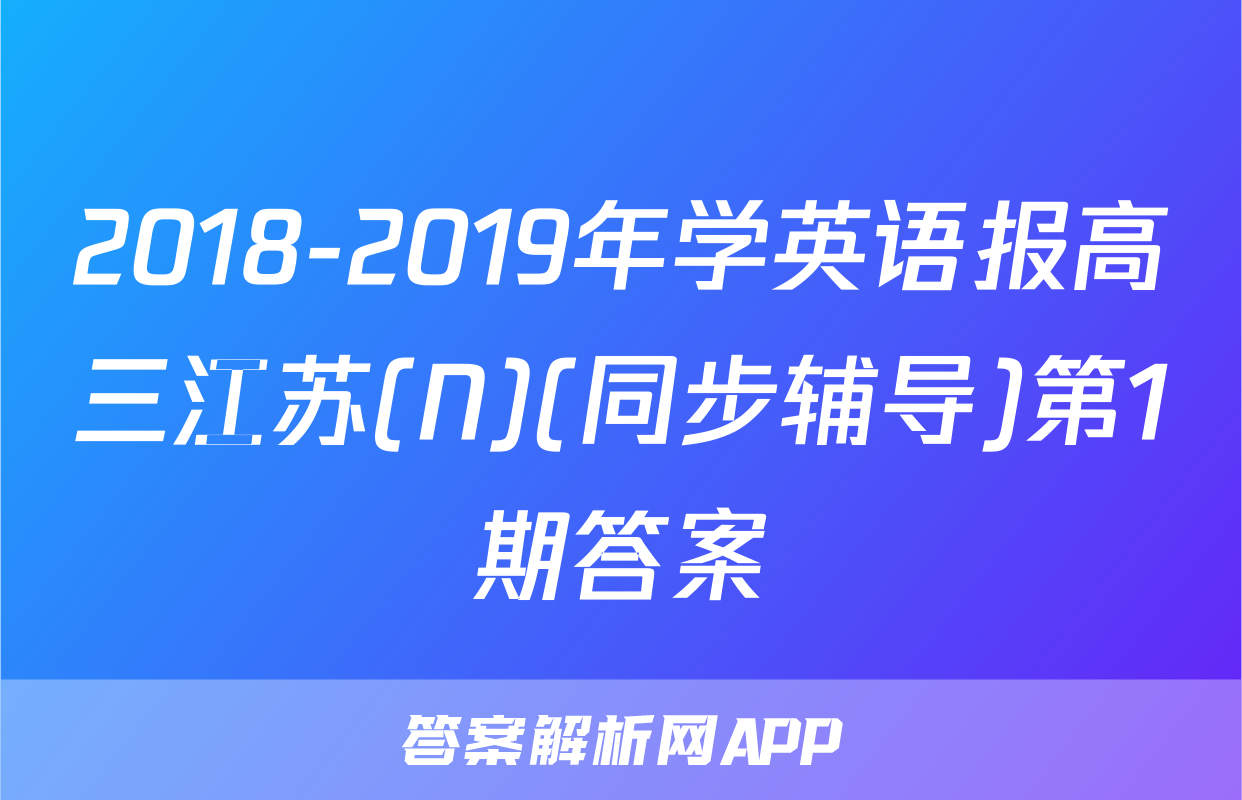 2018-2019年学英语报高三江苏(N)(同步辅导)第1期答案