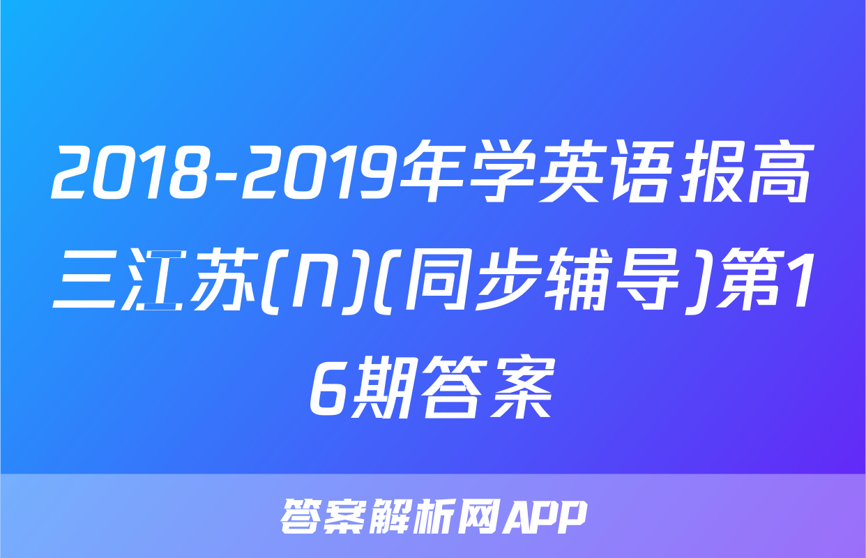 2018-2019年学英语报高三江苏(N)(同步辅导)第16期答案