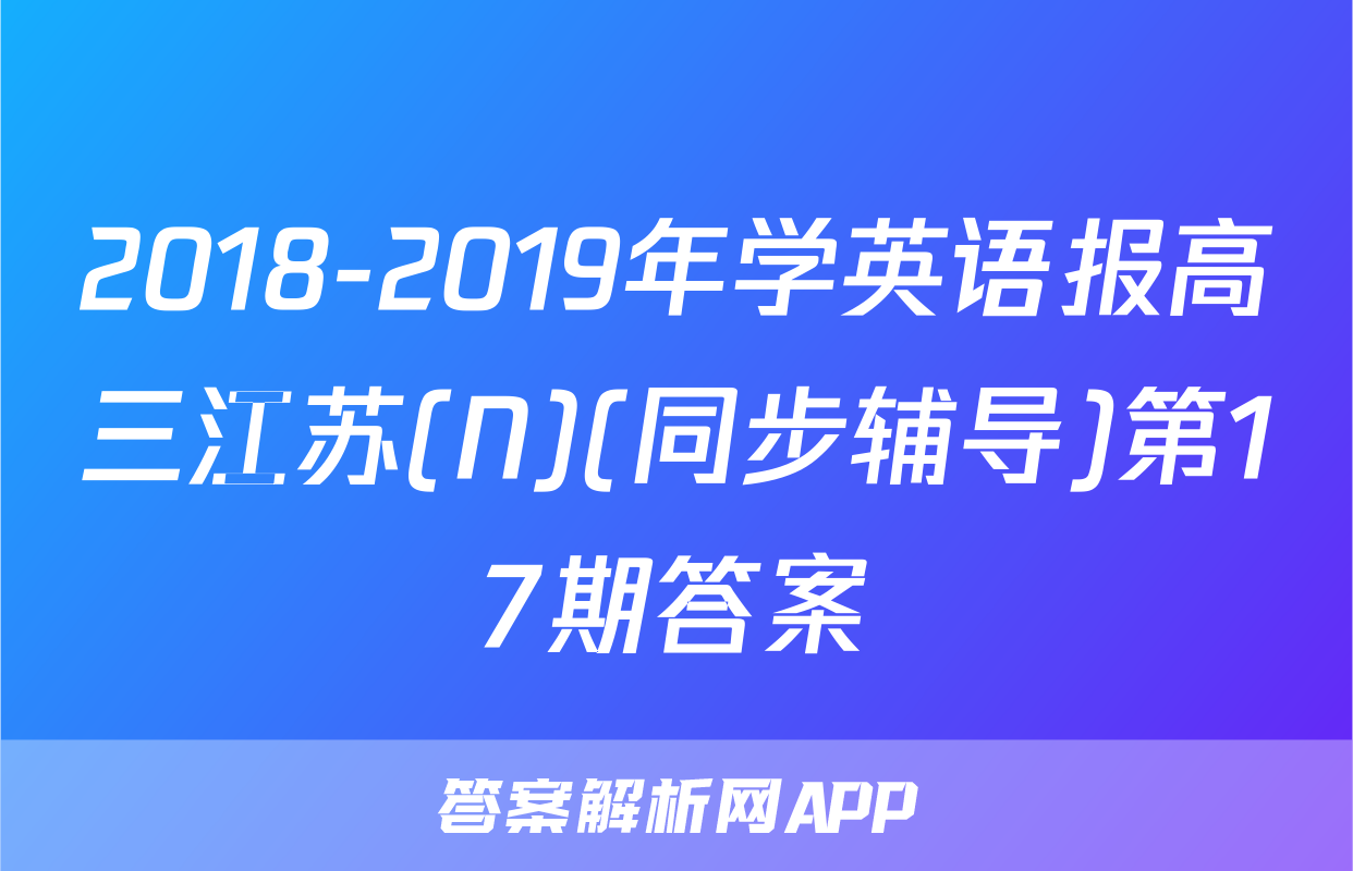 2018-2019年学英语报高三江苏(N)(同步辅导)第17期答案