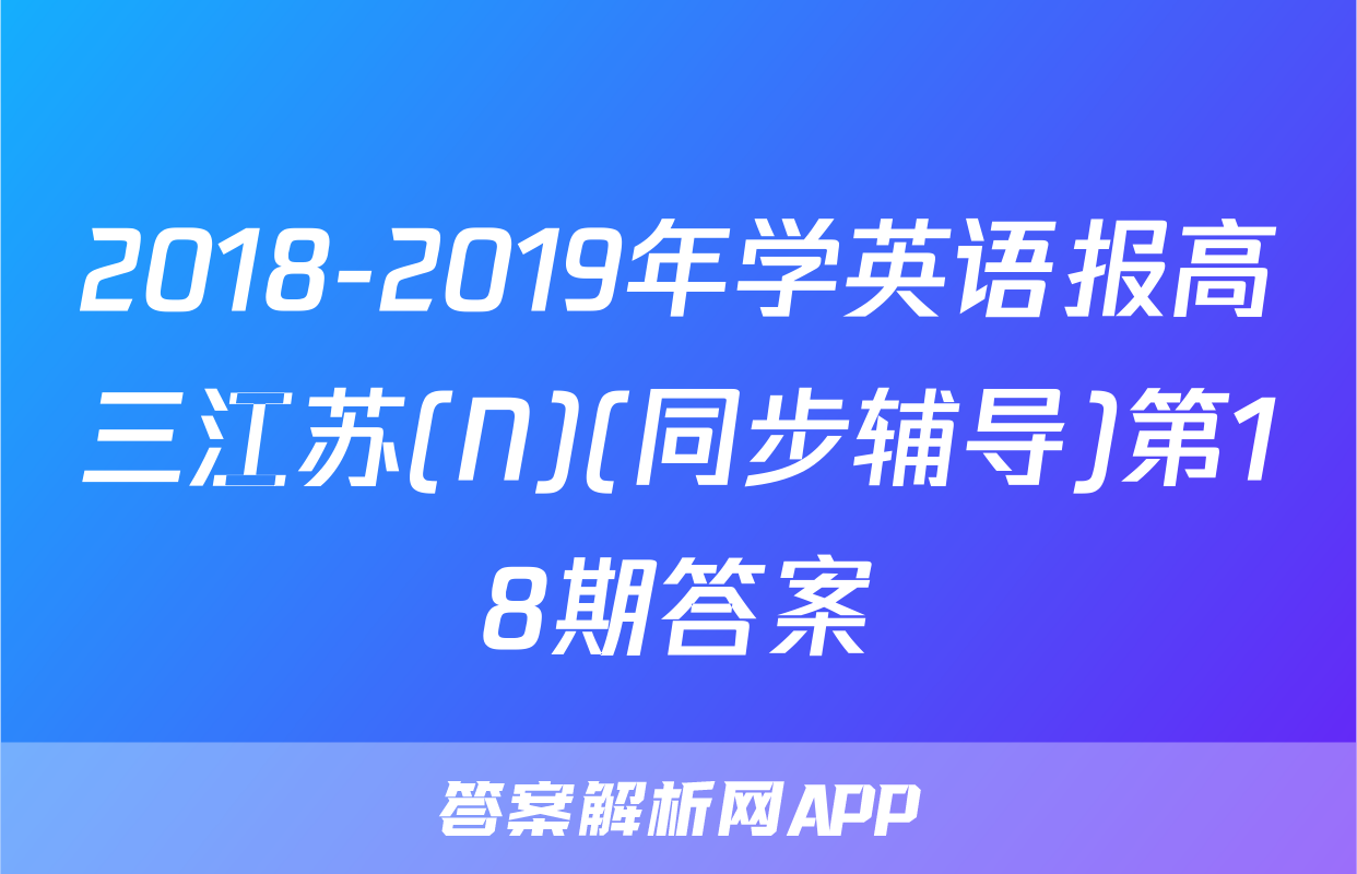 2018-2019年学英语报高三江苏(N)(同步辅导)第18期答案