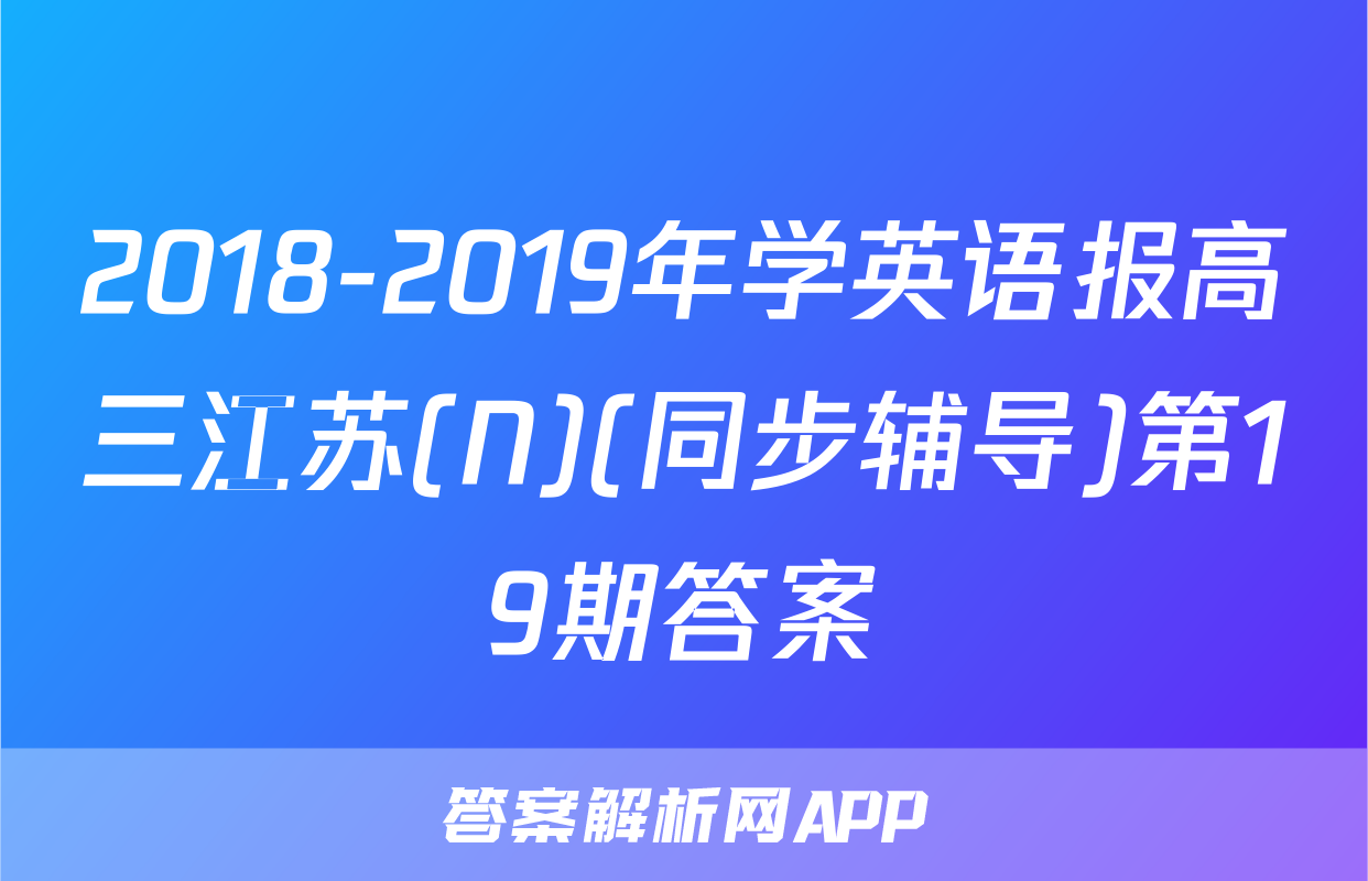 2018-2019年学英语报高三江苏(N)(同步辅导)第19期答案