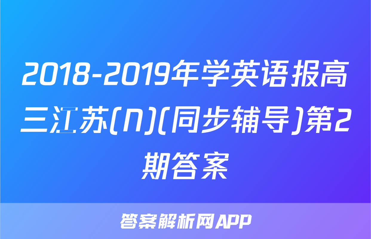 2018-2019年学英语报高三江苏(N)(同步辅导)第2期答案