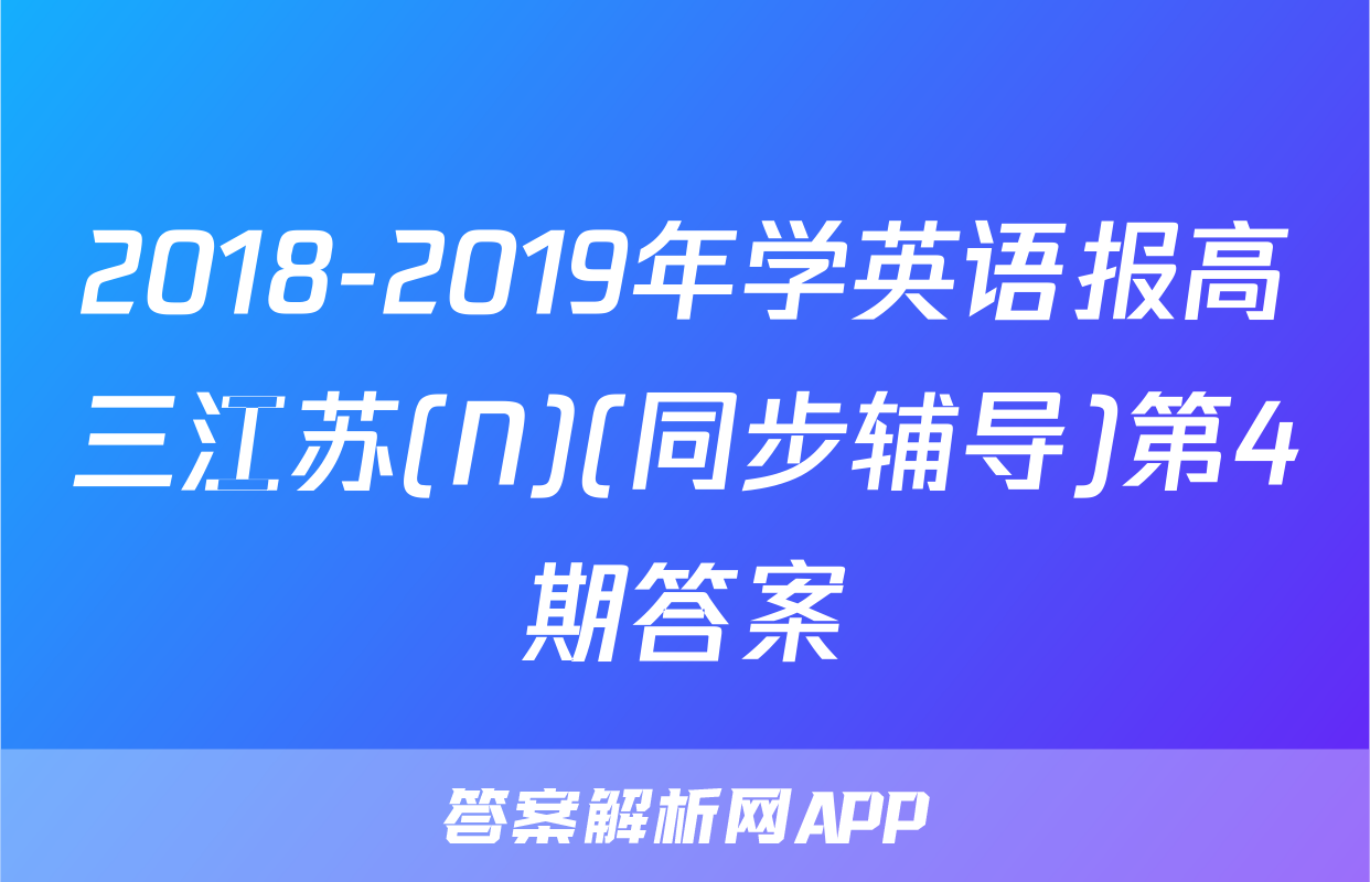 2018-2019年学英语报高三江苏(N)(同步辅导)第4期答案