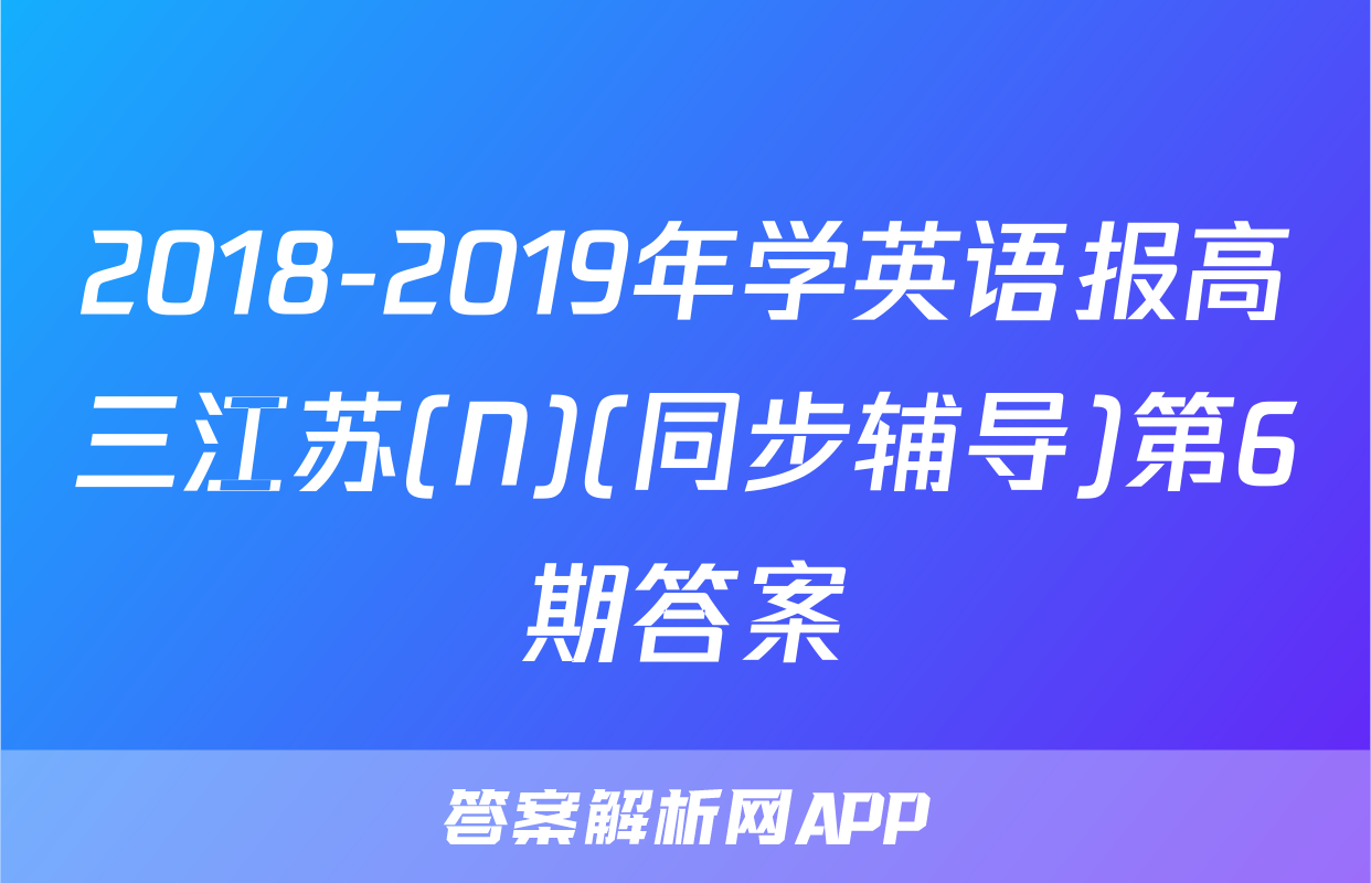 2018-2019年学英语报高三江苏(N)(同步辅导)第6期答案