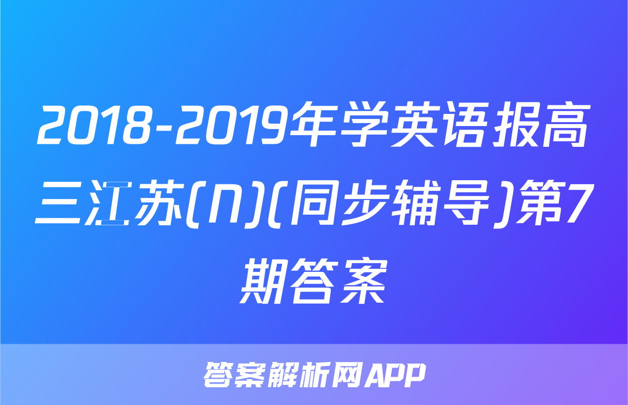 2018-2019年学英语报高三江苏(N)(同步辅导)第7期答案