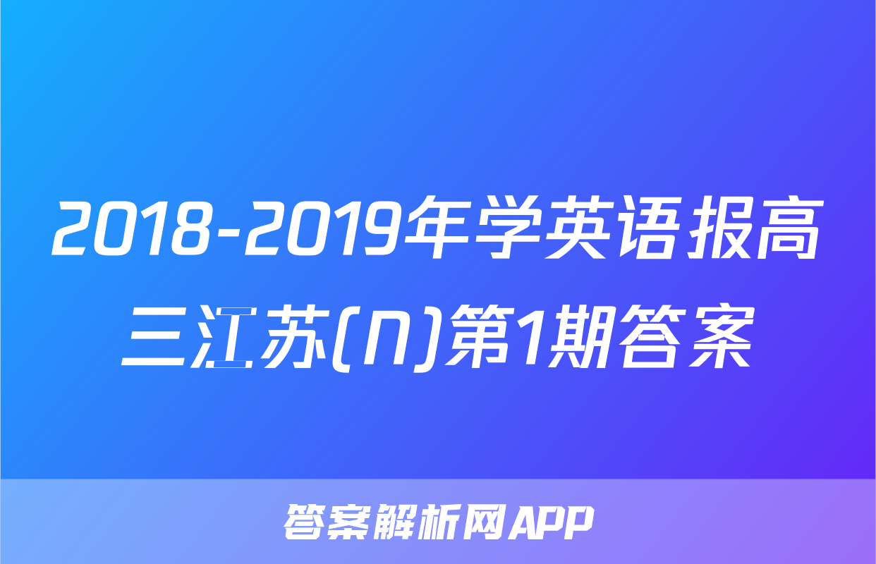 2018-2019年学英语报高三江苏(N)第1期答案