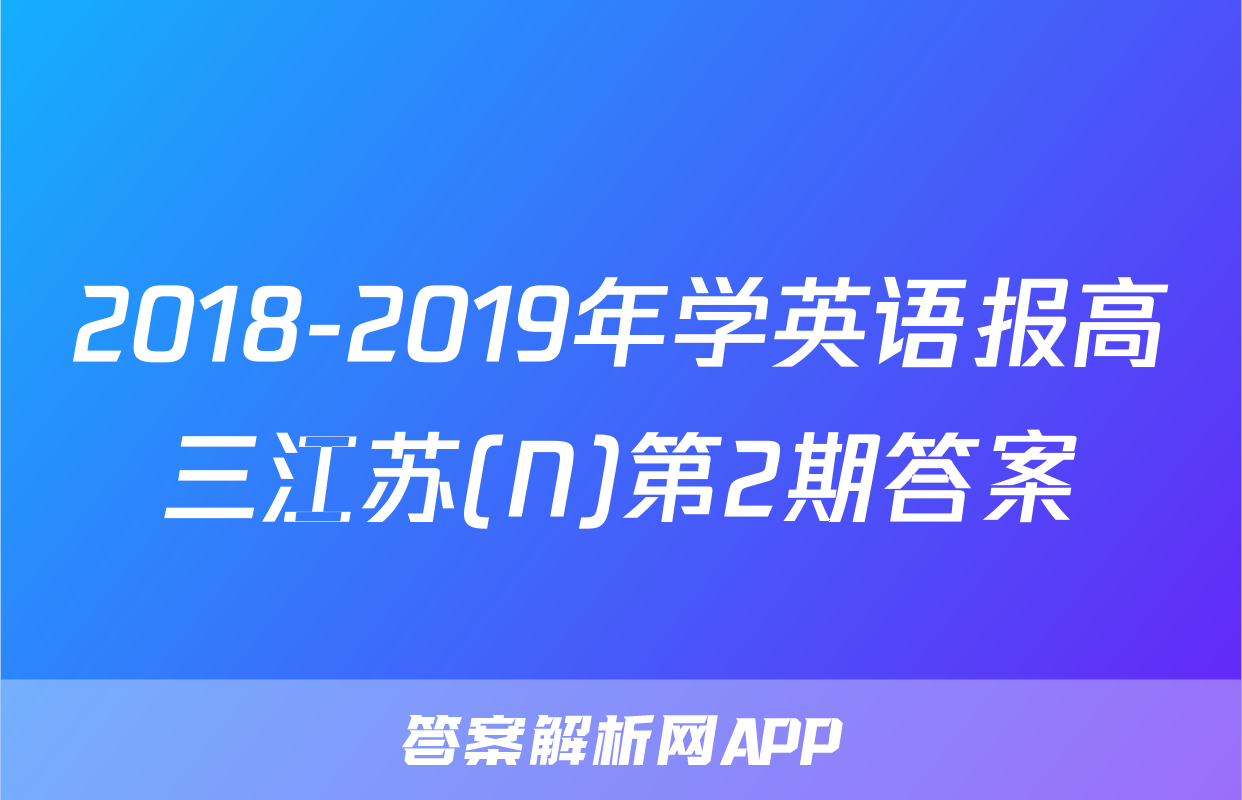 2018-2019年学英语报高三江苏(N)第2期答案