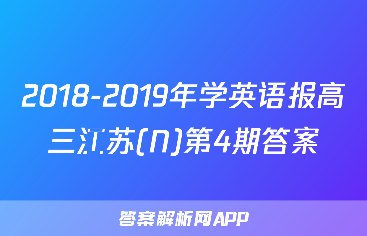 2018-2019年学英语报高三江苏(N)第4期答案