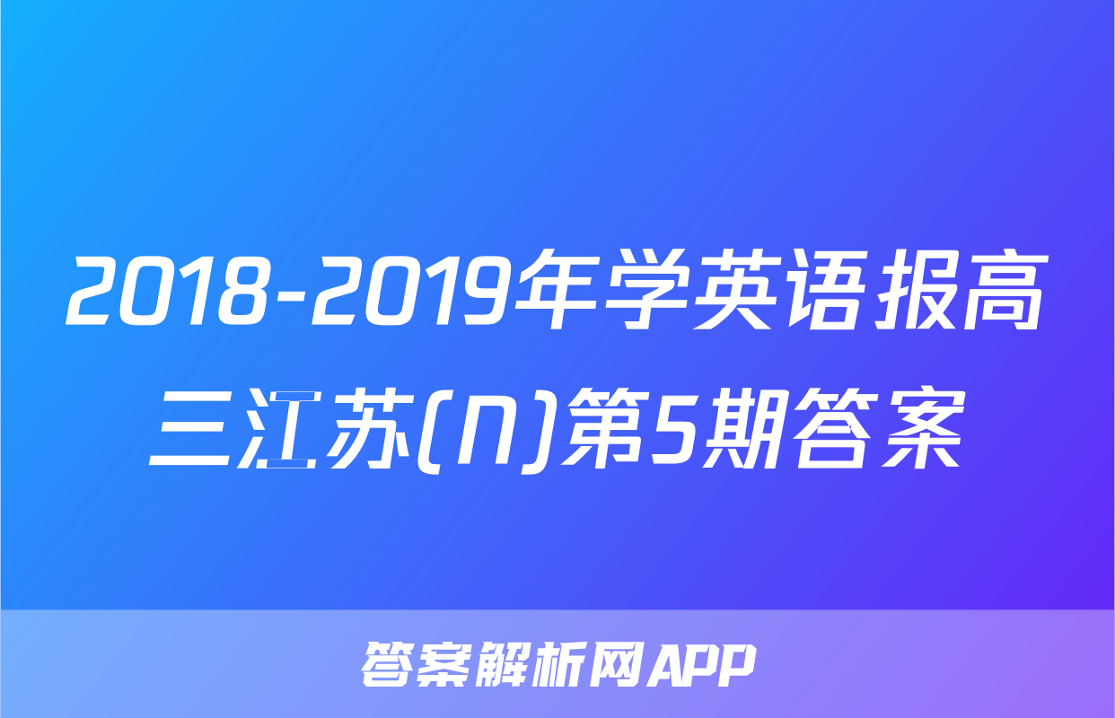 2018-2019年学英语报高三江苏(N)第5期答案