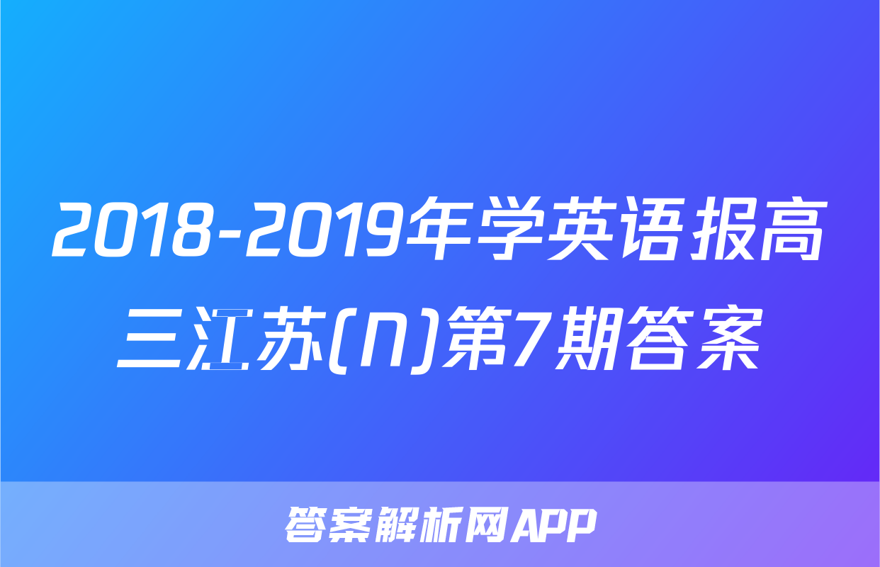 2018-2019年学英语报高三江苏(N)第7期答案