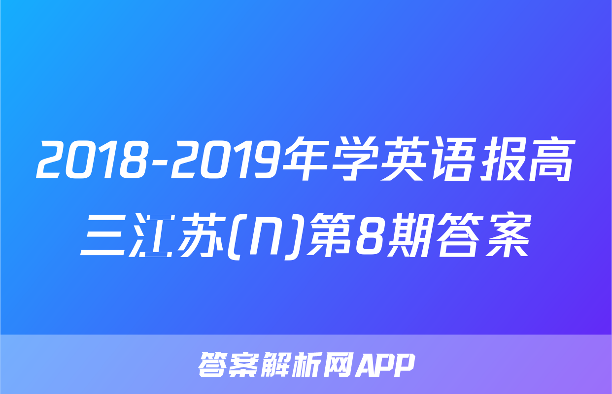 2018-2019年学英语报高三江苏(N)第8期答案