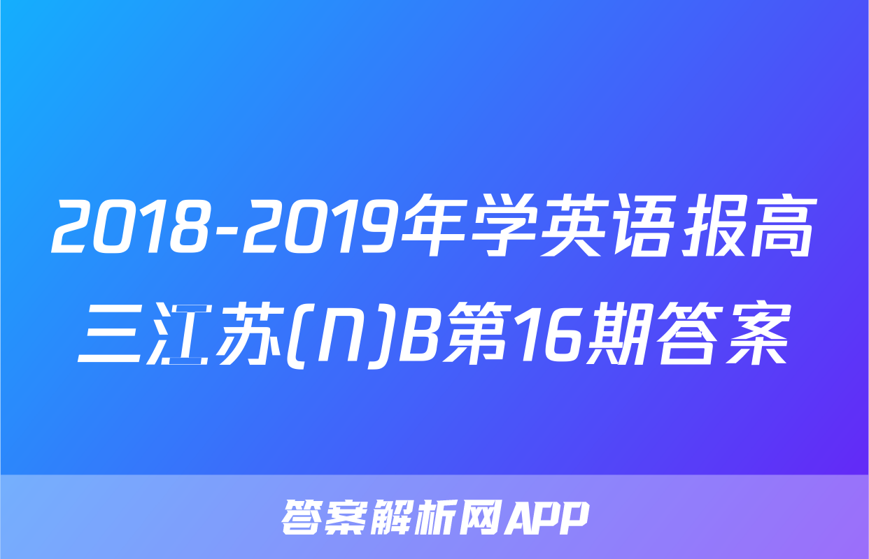 2018-2019年学英语报高三江苏(N)B第16期答案