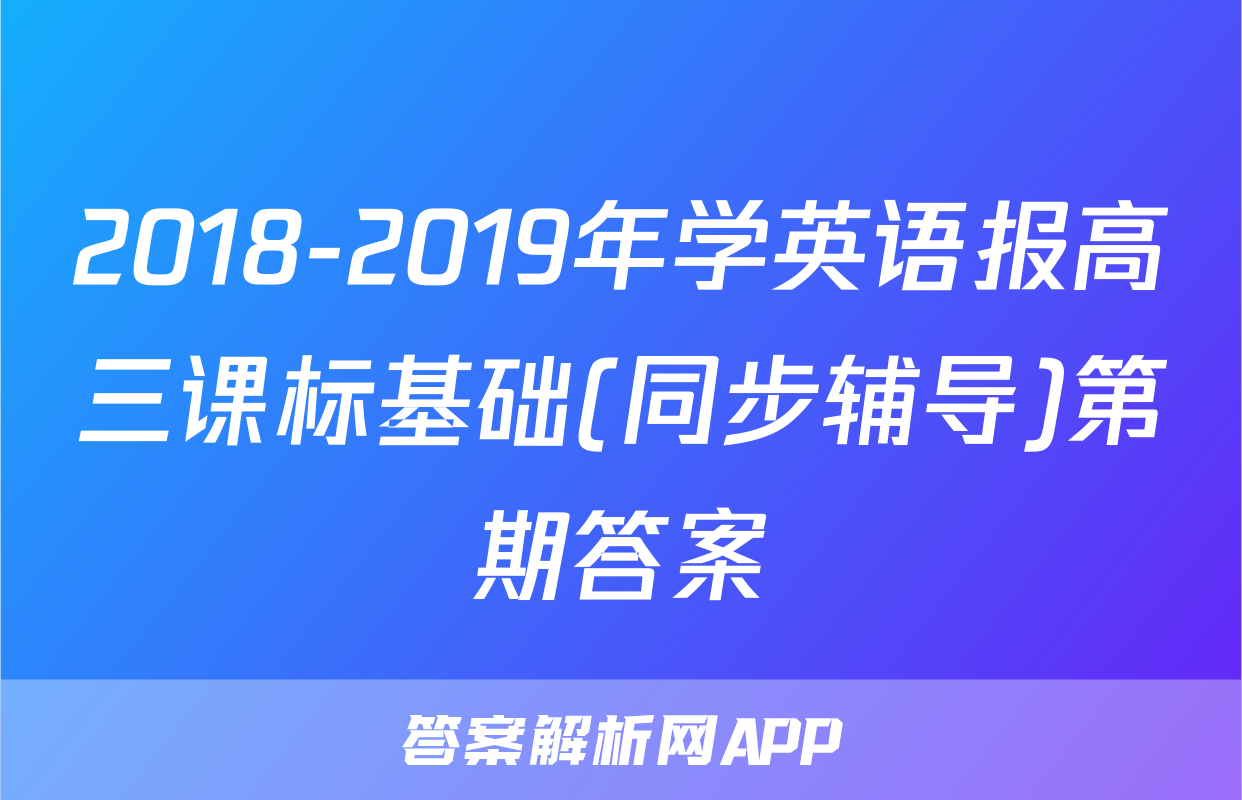 2018-2019年学英语报高三课标基础(同步辅导)第期答案