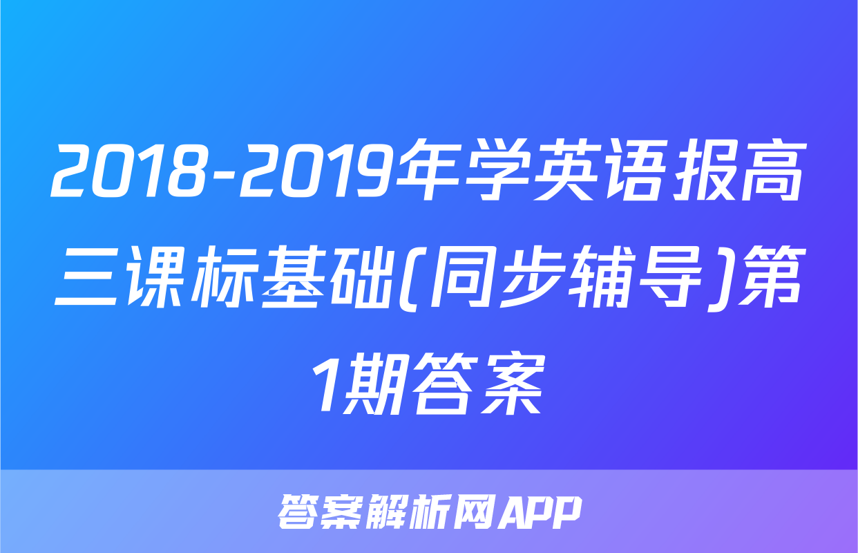 2018-2019年学英语报高三课标基础(同步辅导)第1期答案