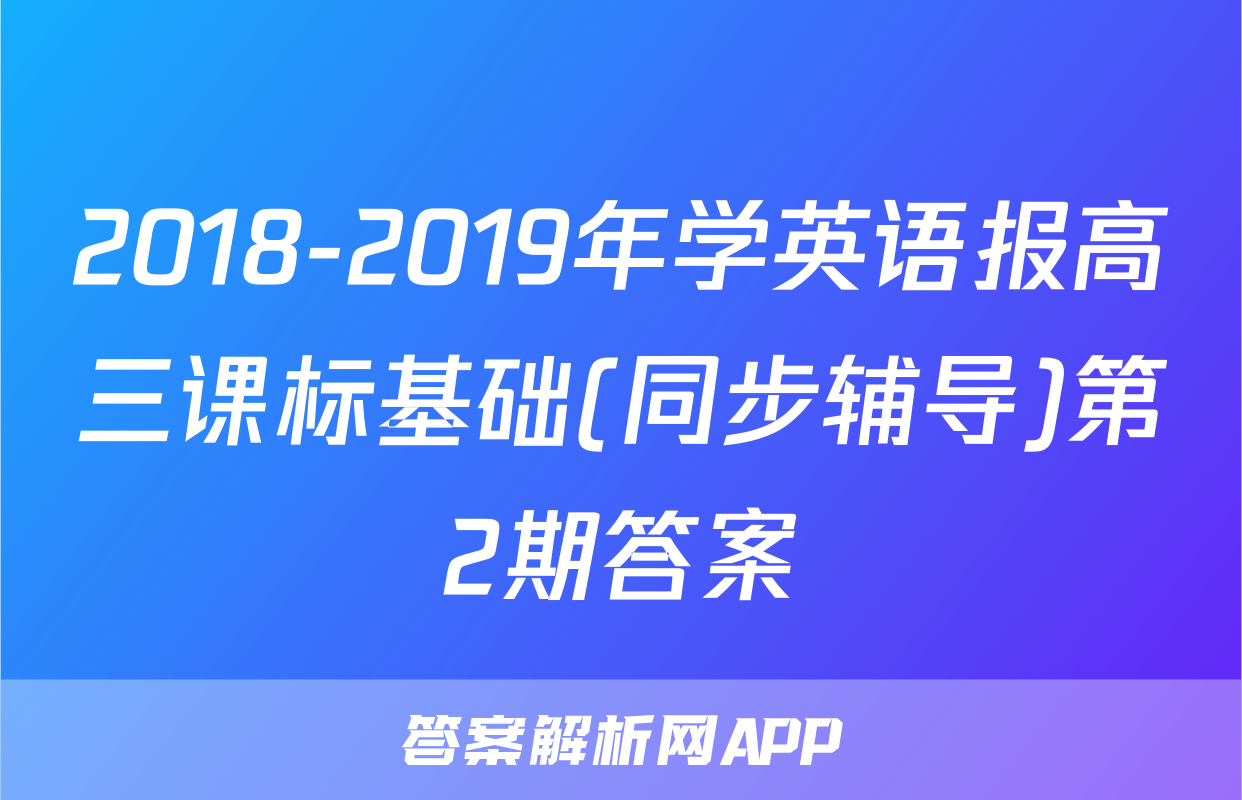 2018-2019年学英语报高三课标基础(同步辅导)第2期答案