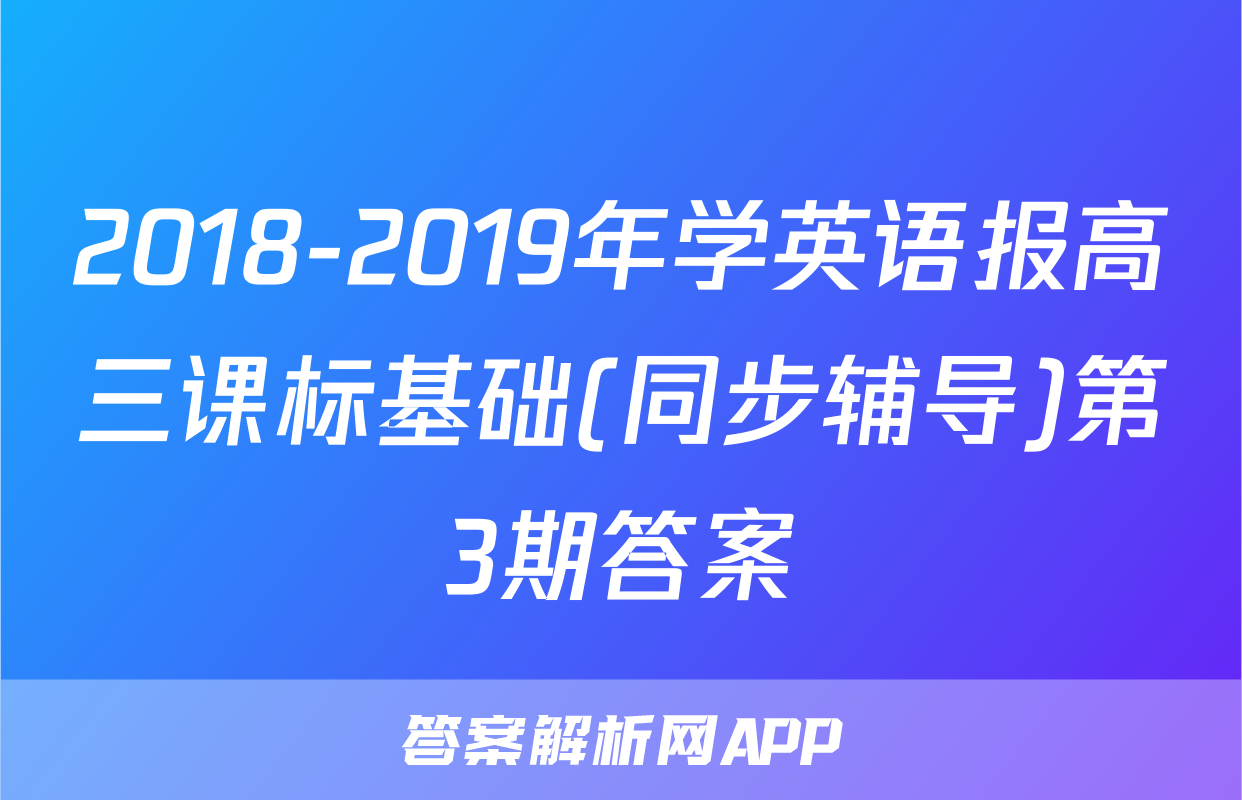 2018-2019年学英语报高三课标基础(同步辅导)第3期答案