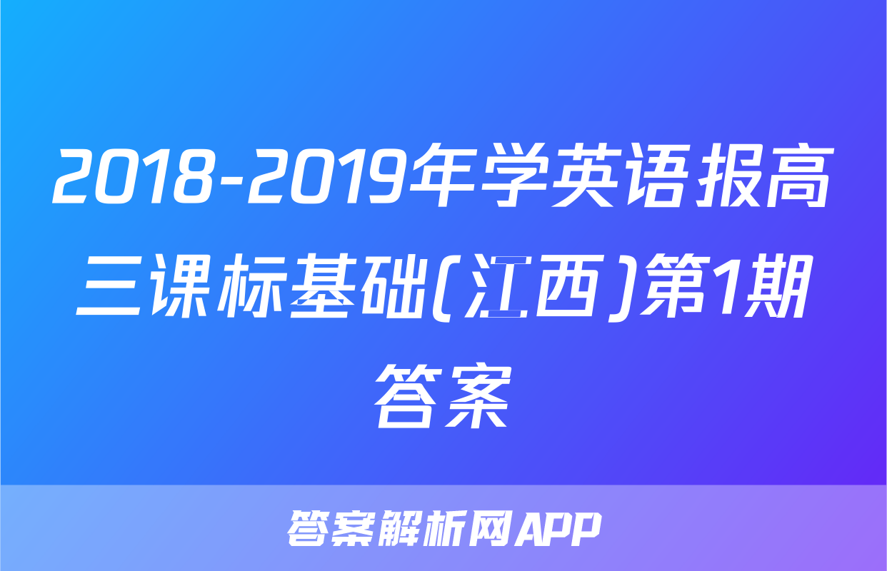 2018-2019年学英语报高三课标基础(江西)第1期答案