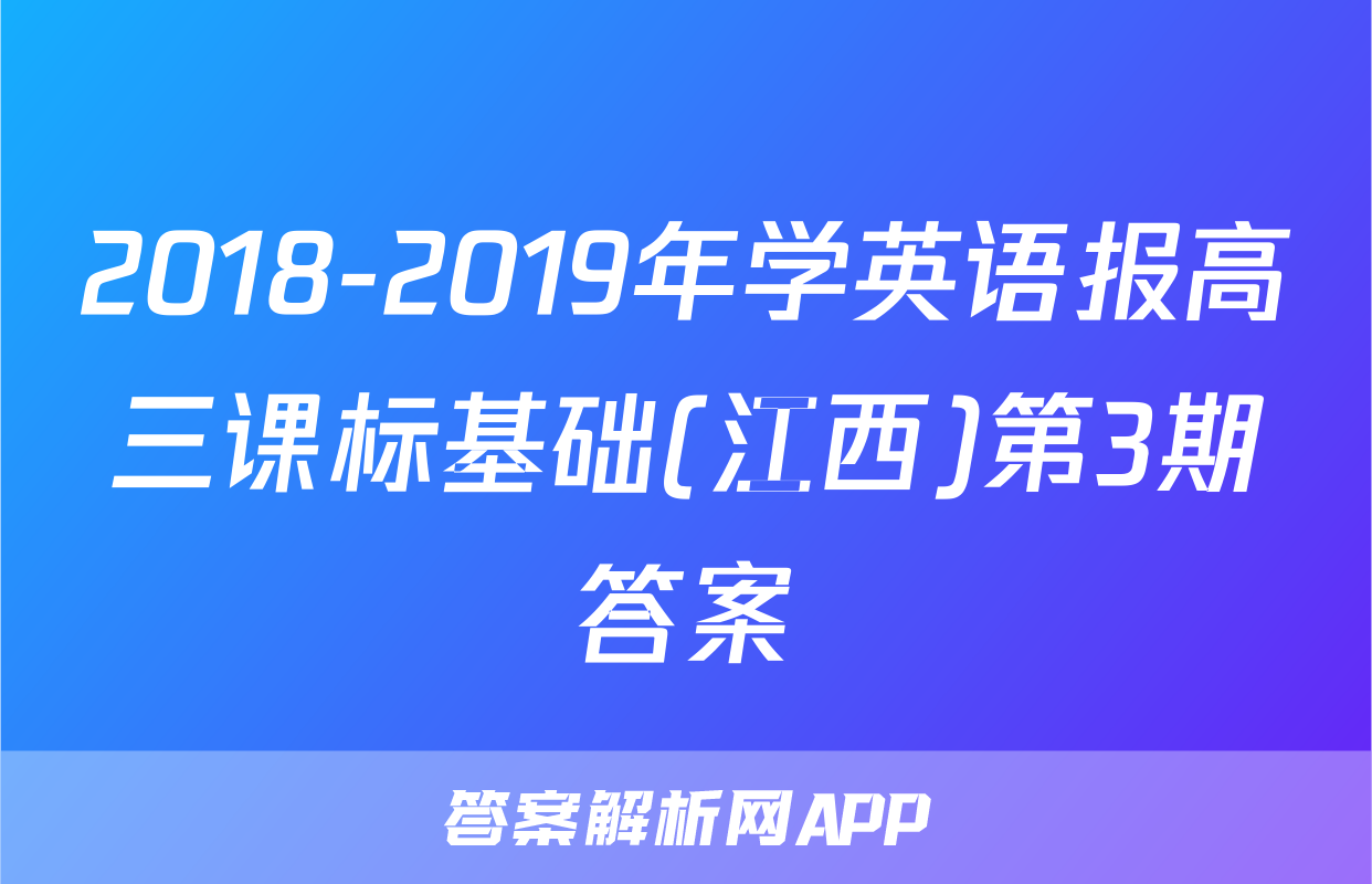 2018-2019年学英语报高三课标基础(江西)第3期答案