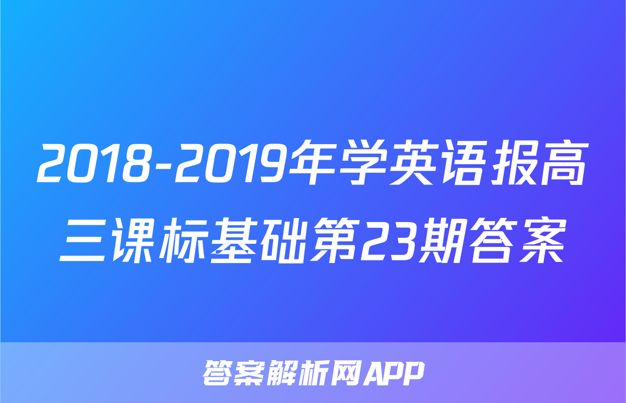 2018-2019年学英语报高三课标基础第23期答案