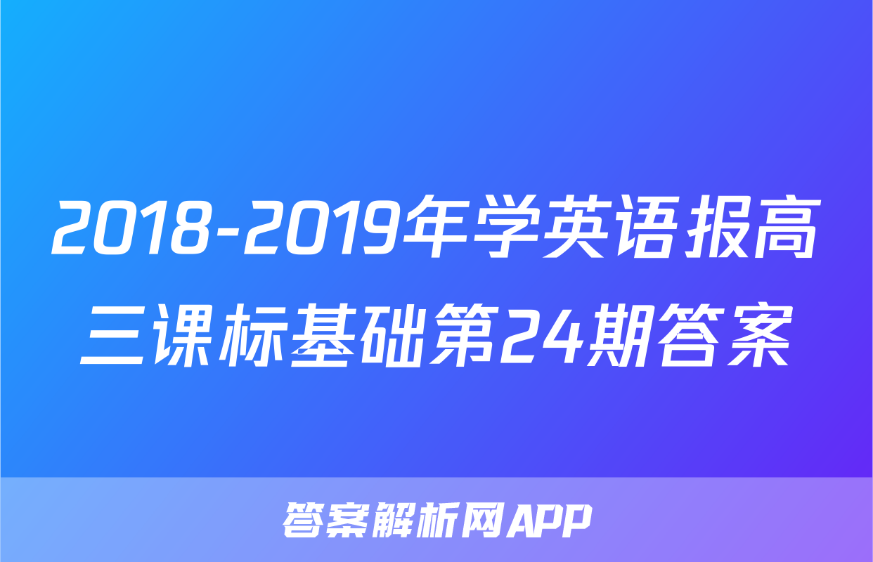 2018-2019年学英语报高三课标基础第24期答案