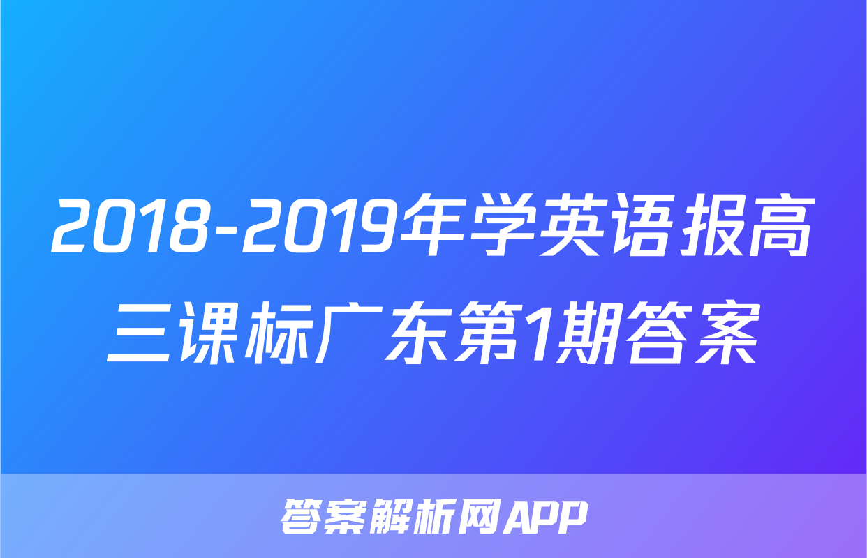 2018-2019年学英语报高三课标广东第1期答案