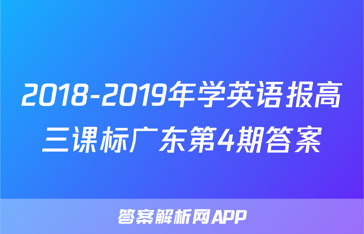 2018-2019年学英语报高三课标广东第4期答案