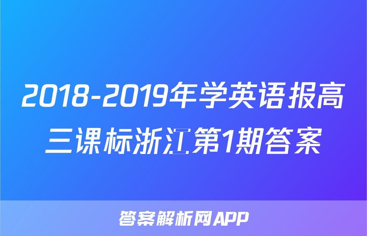 2018-2019年学英语报高三课标浙江第1期答案