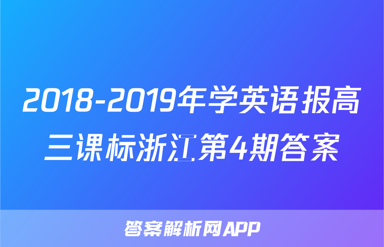 2018-2019年学英语报高三课标浙江第4期答案