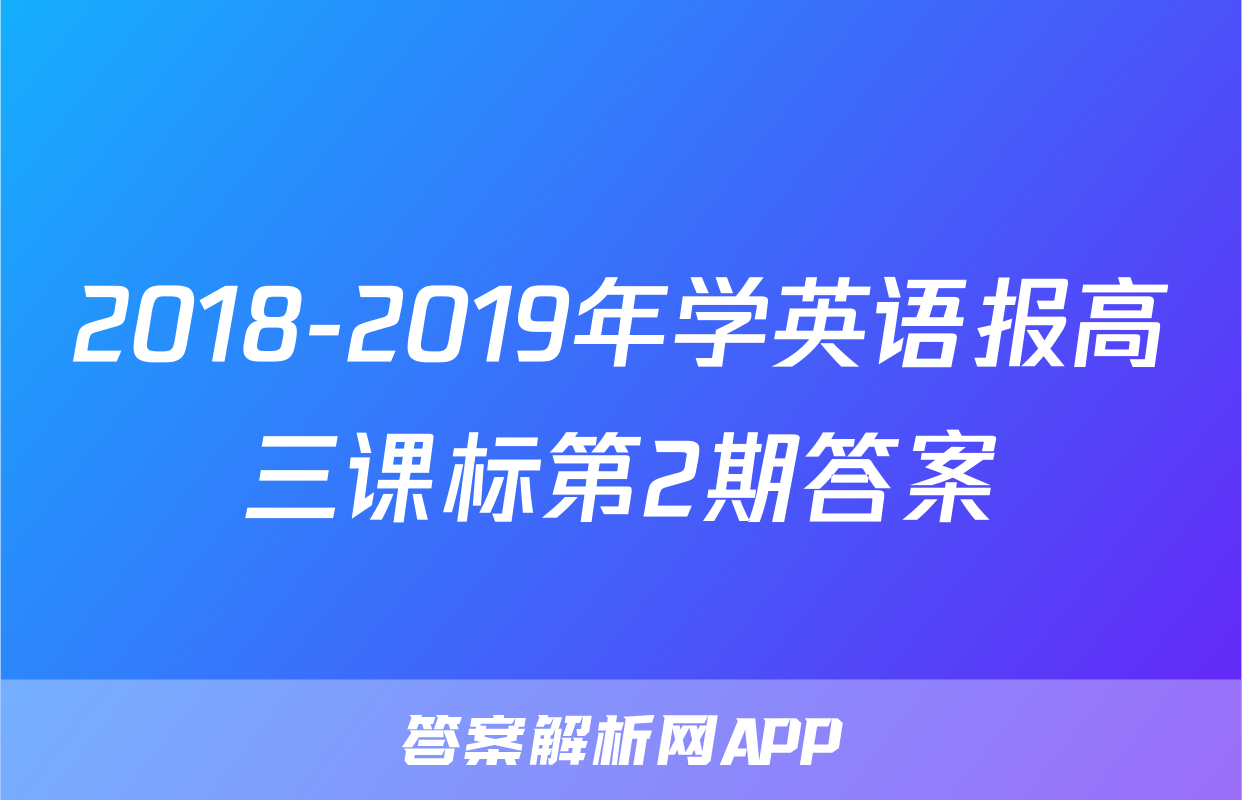 2018-2019年学英语报高三课标第2期答案