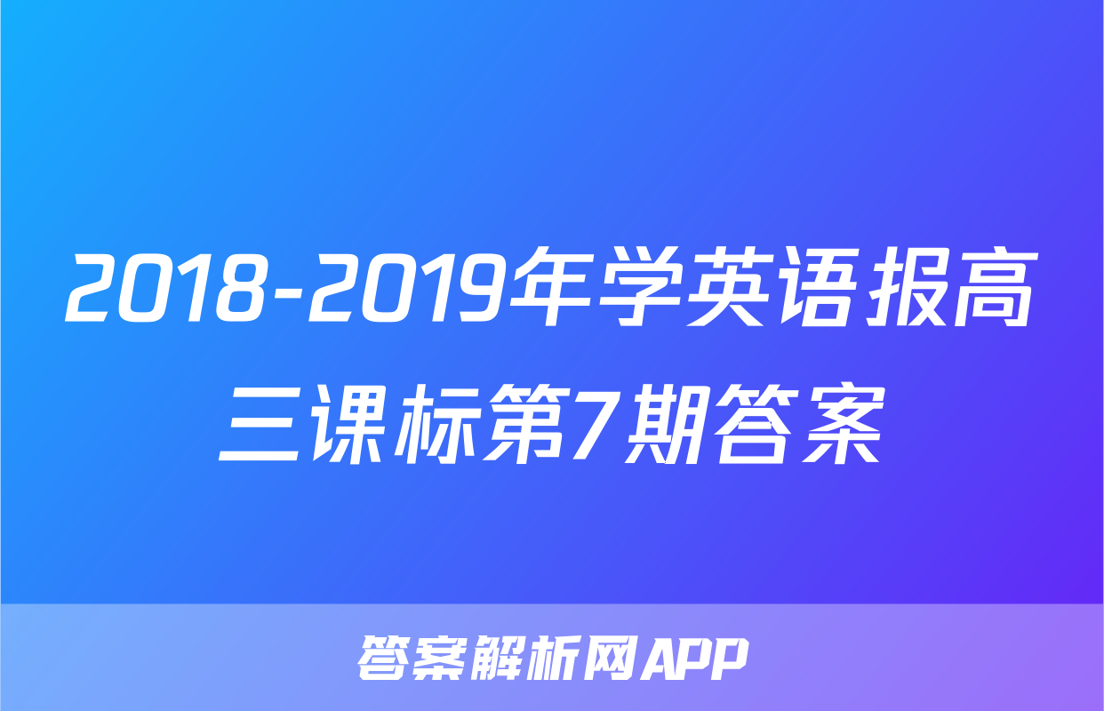 2018-2019年学英语报高三课标第7期答案
