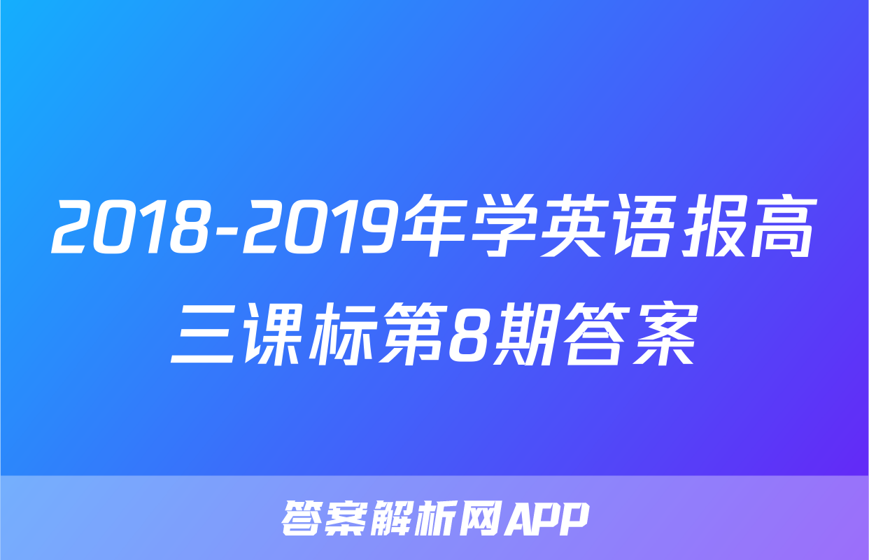 2018-2019年学英语报高三课标第8期答案
