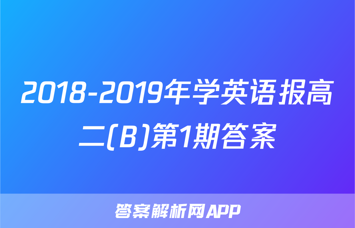 2018-2019年学英语报高二(B)第1期答案