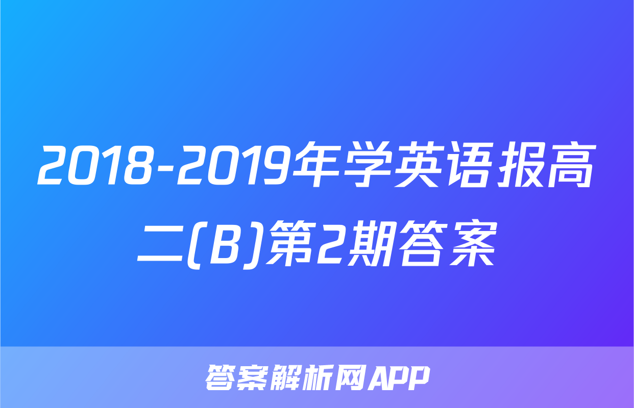 2018-2019年学英语报高二(B)第2期答案